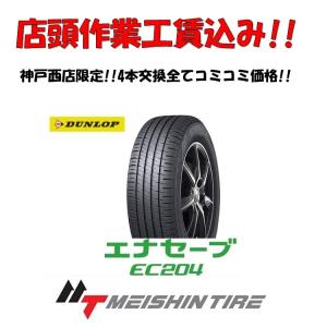 エナセーブ 店頭交換工賃込! 4本交換限定! 165/55R14 72V ダンロップ