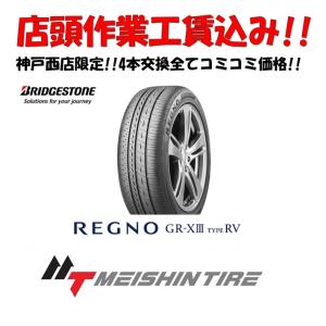 店頭交換工賃込! 4本交換限定! 225/60R18 100H ブリヂストン REGNO GR-XIII TYPE RV 1台分 【BRIDGESTONE レグノ 225/60-18 新品 】ミニバン