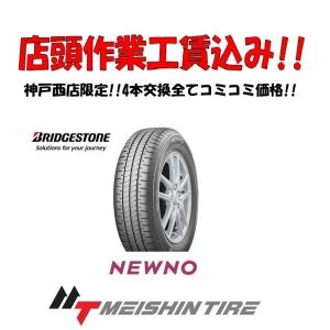 店頭交換工賃込! 4本交換限定! 165/50R15 73V ブリヂストン NEWNO 1台分 【BRIDGESTONE 新品 】｜meishintire