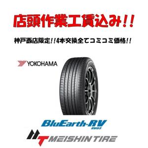 店頭交換工賃込! 4本交換限定! 225/60R17 99H ヨコハマ BluEarth RV-03 1台分 【YOKOHAMA ブルーアース ミニバン 新品 】｜meishintire