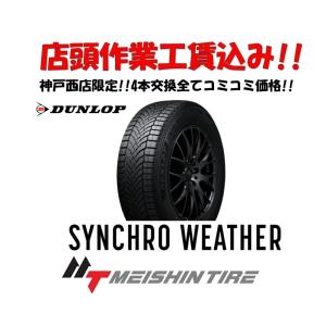 DUNLOP（ダンロップ） 4本 オールシーズン 225/55R18 102V XL シンクロ