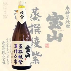 西酒造 宝山 蒸撰綾紫 酒精乃雫 芋焼酎34度 720ml 本格芋焼酎（2014年
