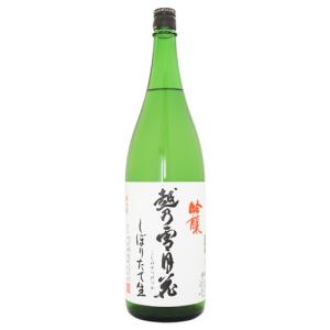 越乃雪月花 吟醸 しぼりたて生 1800ml こしのせつげっか 妙高酒造