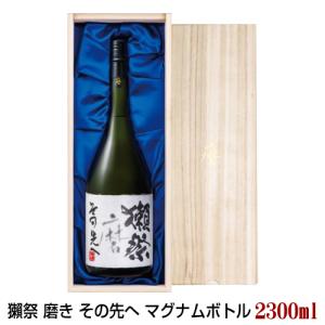 【受注発注商品】獺祭 磨き その先へ マグナムボトル 2300ml だっさい 父の日ギフト