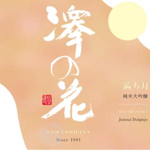予約期間8/28〜9/8 出荷9/9〜| 澤の花 満ち月 純米大吟醸  1800ml さわのはな みちづき 伴野酒造 敬老の日