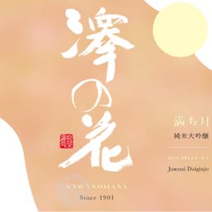 予約期間8/28〜9/8 出荷9/9〜| 澤の花 満ち月 純米大吟醸  720ml さわのはな みちづき 伴野酒造 敬老の日