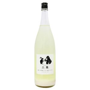 クール便配送限定| 二兎 純米 山田錦六十五 活性にごり生 1800ml にと 丸石醸造