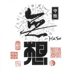 予約期間7/29〜8/23 出荷8/24〜| 無想 守拙 純米吟醸 生詰原酒 1800ml むそう しゅせつ 大洋酒造