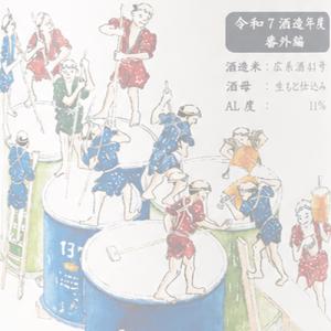 予約期間7/23〜8/4 出荷8/5〜| 神雷 番外編 純米 AL11 720ml しんらい 三輪酒造