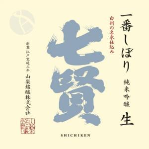 予約期間10/6〜11/8 出荷11/9〜| 七賢 純米吟醸 生酒 一番しぼり 1800ml しちけん 山梨銘醸