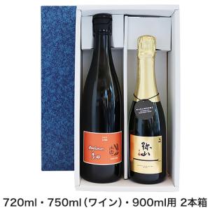 ギフトボックス 720ml・750ml（ワイン）・900ml用 2本箱 【包装・のし代無料！】｜meishu-honpo