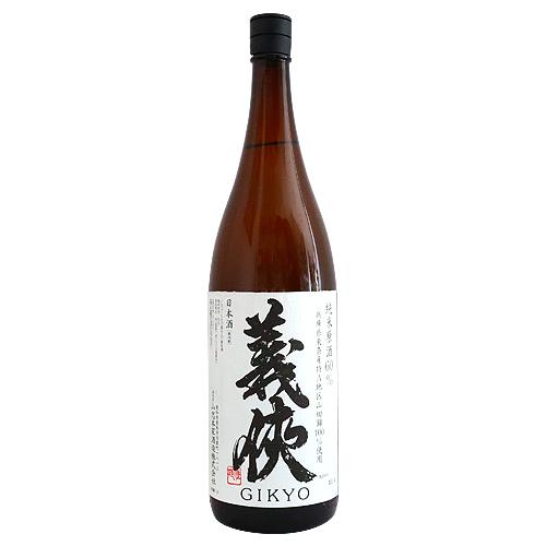 義侠 純米原酒 60％ 火入 1800ml ぎきょう