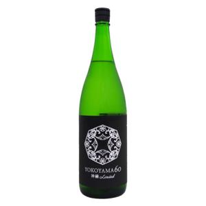 予約期間8/29〜9/3 出荷9/4〜| YOKOYAMA 60 神縁 Limited 1800ml よこやま 重家酒造