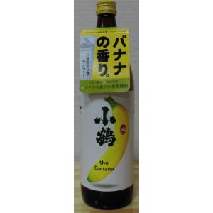 小鶴ザバナナ　芋焼酎　こいつはもはやバナナ　香りはまるでバナナ　飲めば美味しい芋焼酎　年1回限定数量...