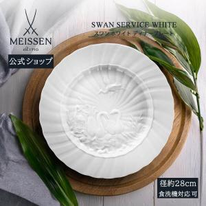 マイセン ◇◇ Meissen 皿 スワンホワイトデニッシュ 5411 洋食器 箱付