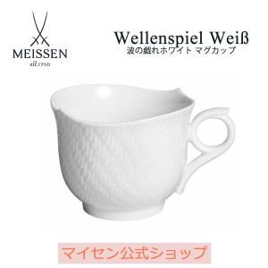 マグ マグカップ ティーカップ コーヒーカップ 容量約360ml 波の戯れ ホワイト マイセン 食器 高級 シンプル マイセン公式/日本総代理店