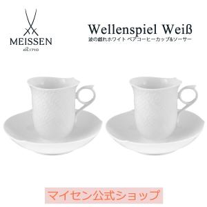 ペアコーヒーカップ＆ソーサー マイセン 波の戯れ ホワイト マイセン公式/日本総代理店