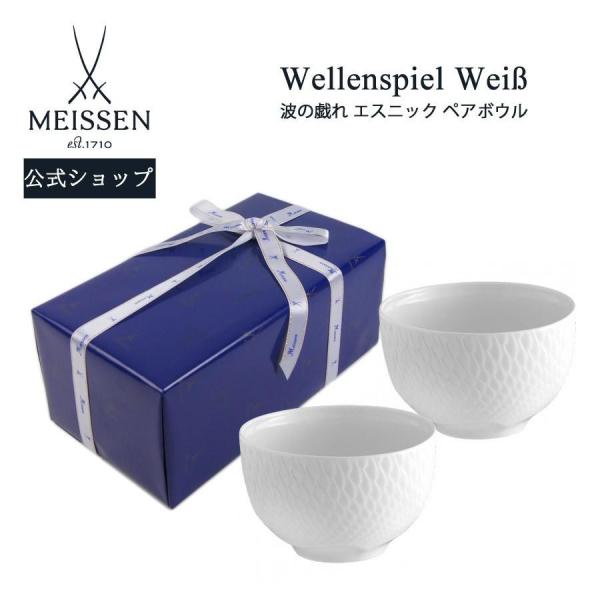 マイセン ペアボウル 小鉢 深鉢 2個セット 径約11cm 「波の戯れ エスニック」 プレゼント 普...