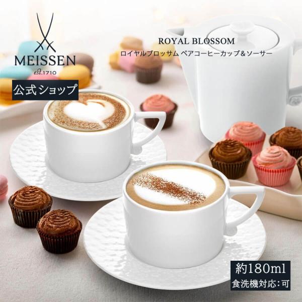 マイセン ペアコーヒーカップ＆ソーサー 2客セット 容量約180ml 「ロイヤルブロッサム」 プレゼ...