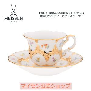 マイセン ティーカップ＆ソーサー 容量約220ml 「散らし小花
