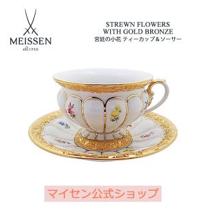 マイセン Xフォーム 宮廷小花 金彩小花ホワイト カップアンドソーサー