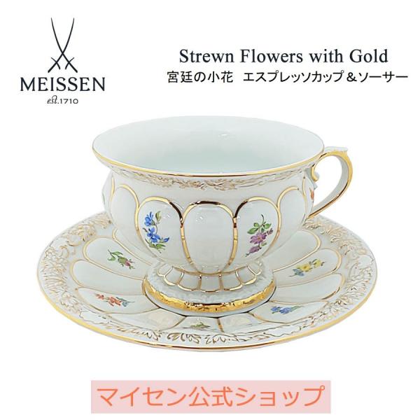 マイセン エスプレッソカップ＆ソーサー 容量約120ml 「宮廷の小花」 プレゼント 普段使い おし...