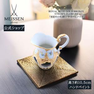 マイセン クリーマー 容量約150ml 「宮廷の小花 (紺)」 プレゼント 普段使い おしゃれ マイセン公式/日本総代理店