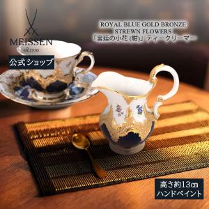 マイセン クリーマー 容量約200ml 「宮廷の小花 (紺)」 プレゼント 普段使い おしゃれ マイセン公式/日本総代理店