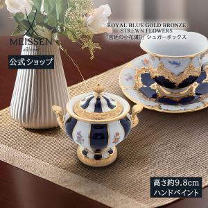 マイセン シュガーボックス 高さ約9.8cm 「宮廷の小花 (紺)」 プレゼント 普段使い おしゃれ マイセン公式/日本総代理店