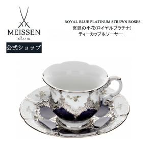 マイセン ティーカップ＆ソーサー 容量約250ml 「宮廷の小花 (ロイヤルプラチナ)」 プレゼント 普段使い おしゃれ マイセン公式/日本総代理店