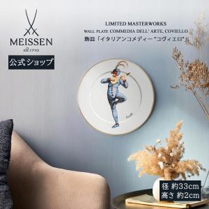 マイセン 飾皿 径約33cm 「イタリアンコメデ...の商品画像