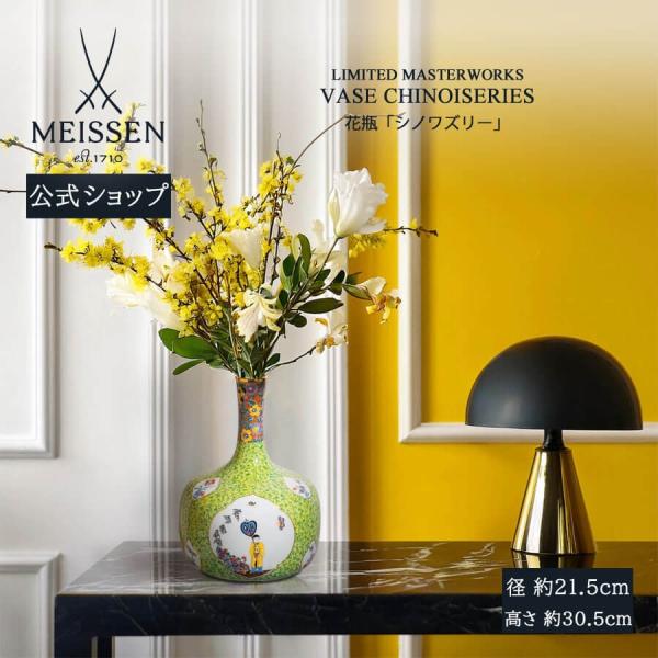 マイセン 花瓶 高さ約30.5cm 「シノワズリー」 世界限定 贈り物 高級 おしゃれ マイセン公式...