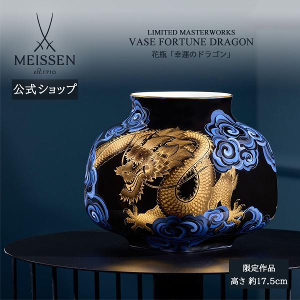 マイセン 花瓶 高さ約17.5cm 「幸運のドラゴン」 世界限定 贈り物 高級 おしゃれ マイセン公...