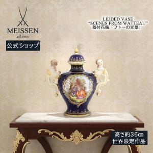 マイセン 蓋付花瓶 高さ約36cm 「ワトーの光景」 世界限定 贈り物 高級 おしゃれ マイセン公式/日本総代理店