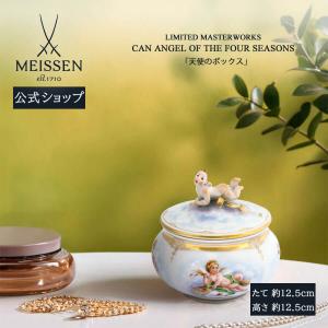 マイセン 小物入れ 高さ約12.5cm 「天使のボックス」 世界限定 贈り物