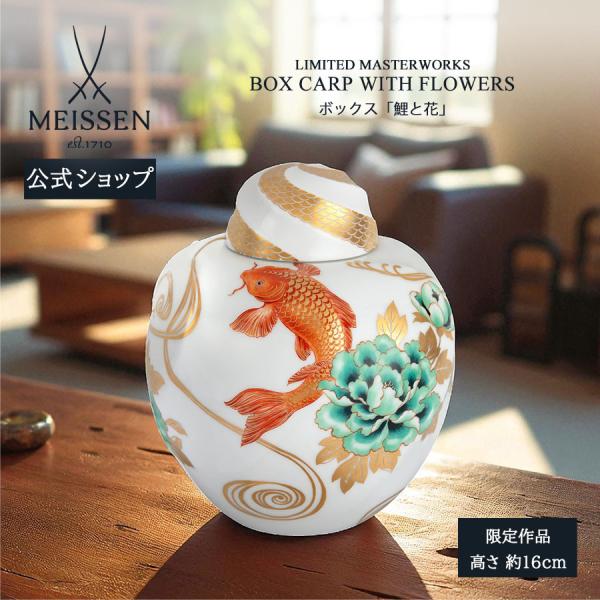 マイセン ボックス 高さ約16cm 「鯉と花」 世界限定 贈り物 高級 おしゃれ マイセン公式/日本...