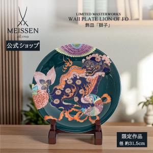 マイセン 飾皿 径約31.5cm 「獅子」 世界限定 贈り物 高級 おしゃれ