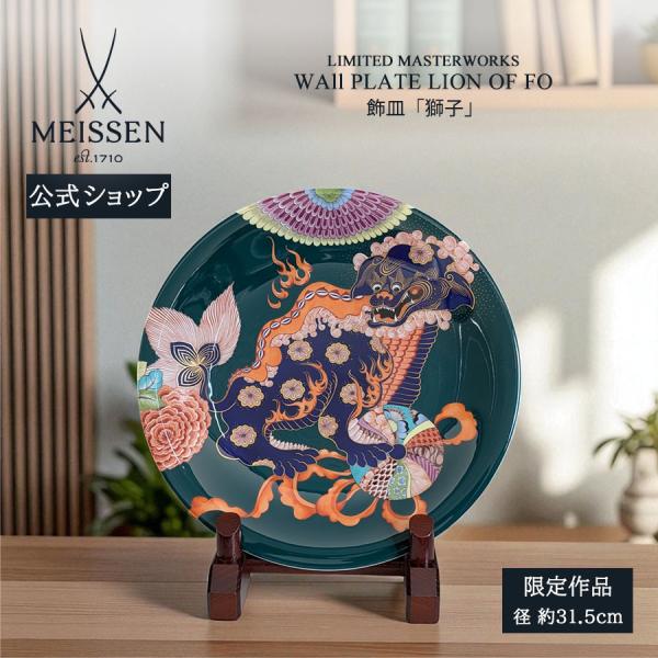 マイセン 飾皿 径約31.5cm 「獅子」 世界限定 贈り物 高級 おしゃれ マイセン公式/日本総代...