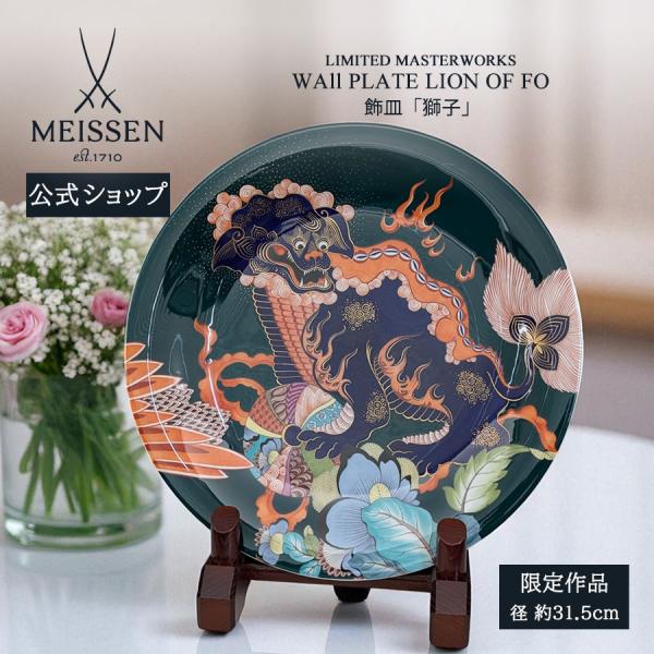 マイセン 飾皿 径約31.5cm 「獅子」 世界限定 贈り物 高級 おしゃれ マイセン公式/日本総代...