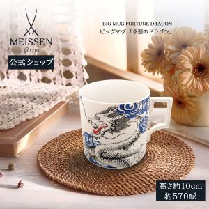 マイセン マイセンマグカップ 幸運のドラゴン 79a934 （箱入）新品