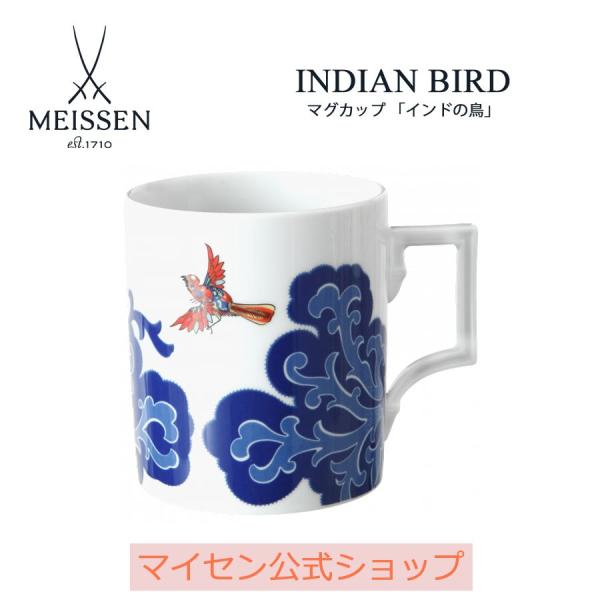 マグカップ 「インドの鳥」310ml 1個 マイセン MEISSEN 公式 日本総代理店 コーヒーカ...