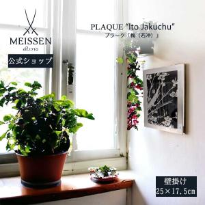 マイセン 壁掛け 陶板 約25×17.5cm プラーク「梅 (若冲)」 贈り物 高級 おしゃれ マイセン公式/日本総代理店