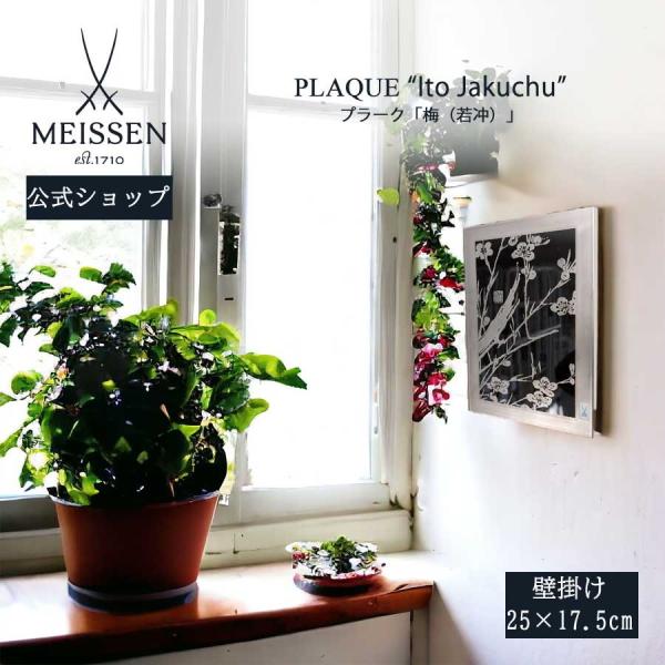 マイセン 壁掛け 約25×17.5cm プラーク「梅 (若冲)」 贈り物 高級 おしゃれ マイセン公...