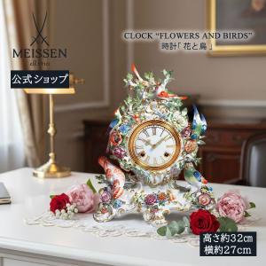 マイセン 時計 高さ約27cm 「花と鳥」 贈り物 高級 おしゃれ マイセン公式/日本総代理店