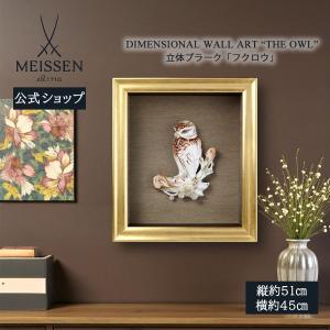 マイセン 壁掛け 約51×45cm 立体プラーク「フクロウ」 贈り物 高級 おしゃれ マイセン公式/日本総代理店