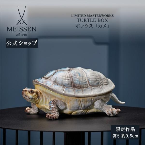マイセン ボックス 高さ約9.5cm 「カメ」 世界限定 贈り物 高級 おしゃれ マイセン公式/日本...