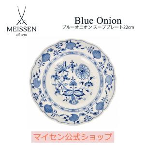 マイセン 深皿 約22cm スーププレート 「ブルーオニオン」 プレゼント