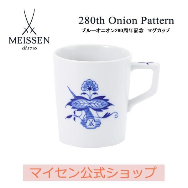 マイセン マグカップ 容量約280ml ブルーオニオン280周年記念 プレゼント 普段使い おしゃれ...