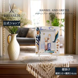 マイセン 壁掛け 約16×14cm メルヘンプラーク「ヘンゼルとグレーテル」 贈り物 高級 おしゃれ マイセン公式/日本総代理店