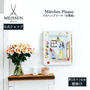 マイセン 壁掛け 約16×14cm メルヘンプラーク「白雪姫」 贈り物 高級 おしゃれ マイセン公式/日本総代理店